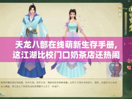 天龙八部在线萌新生存手册,这江湖比校门口奶茶店还热闹！