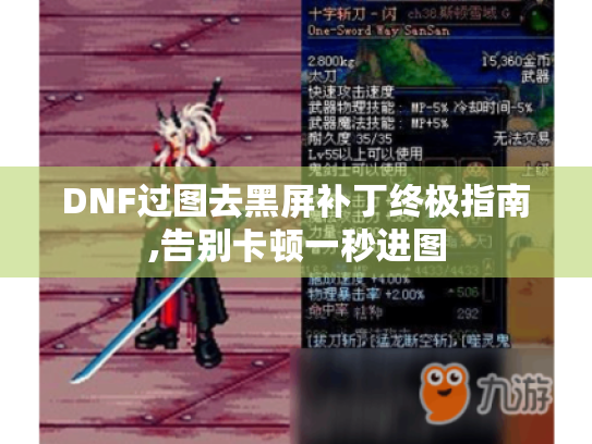DNF过图去黑屏补丁终极指南,告别卡顿一秒进图