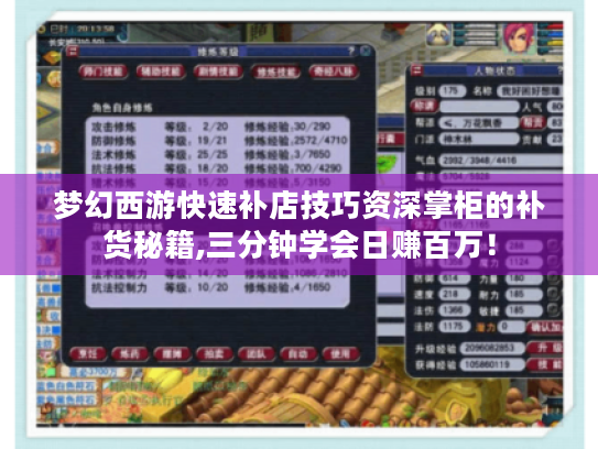 梦幻西游快速补店技巧资深掌柜的补货秘籍,三分钟学会日赚百万！