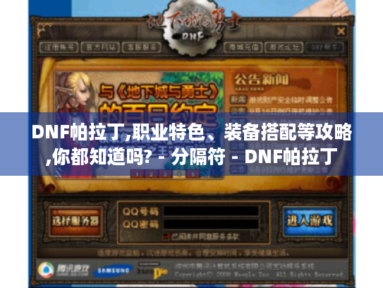 DNF帕拉丁,职业特色、装备搭配等攻略,你都知道吗? - 分隔符 - DNF帕拉丁 DNF帕拉丁,职业特色、装备搭配等攻略,你都知道吗? - 分隔符 - DNF帕拉丁