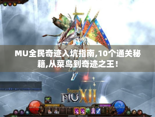 MU全民奇迹入坑指南,10个通关秘籍,从菜鸟到奇迹之王！