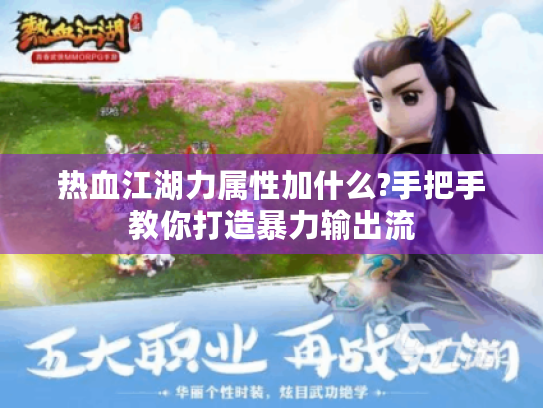 热血江湖力属性加什么?手把手教你打造暴力输出流