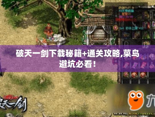 破天一剑下载秘籍+通关攻略,菜鸟避坑必看！