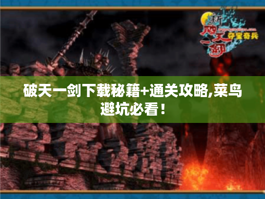 破天一剑下载秘籍+通关攻略,菜鸟避坑必看！