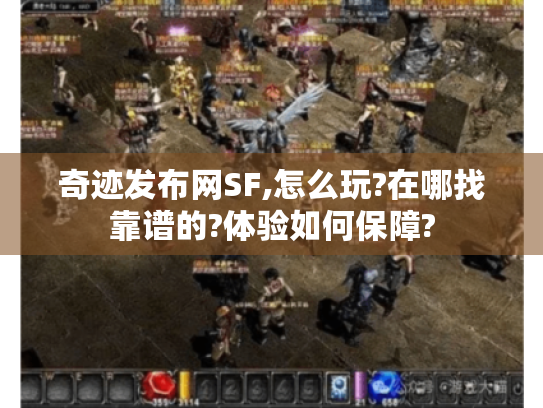 奇迹发布网SF,怎么玩?在哪找靠谱的?体验如何保障?