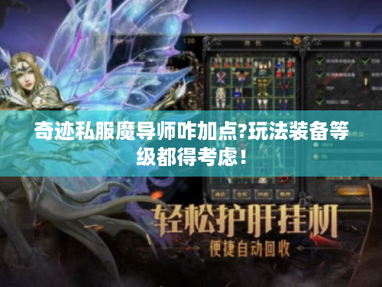 奇迹私服魔导师咋加点?玩法装备等级都得考虑！