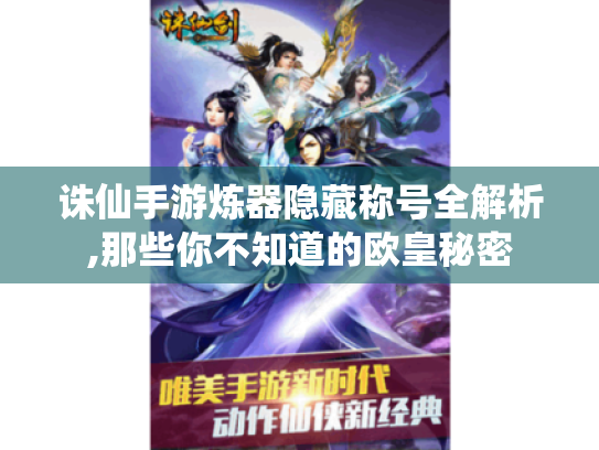 诛仙手游炼器隐藏称号全解析,那些你不知道的欧皇秘密