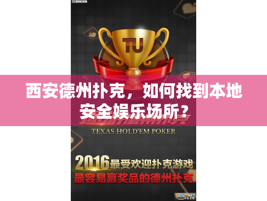 西安德州扑克，如何找到本地安全娱乐场所？