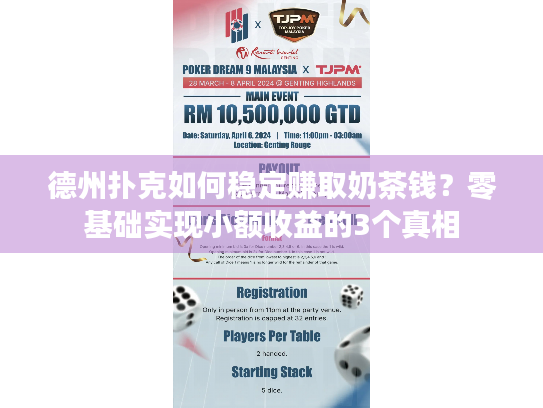 德州扑克如何稳定赚取奶茶钱?零基础实现小额收益的3个真相 德州扑克如何稳定赚取奶茶钱?零基础实现小额收益的3个真相