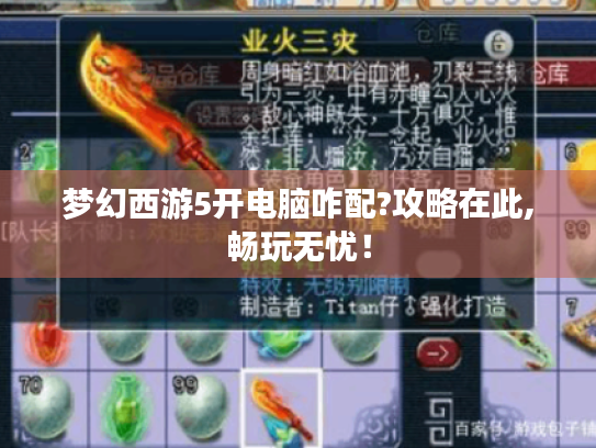 梦幻西游5开电脑咋配?攻略在此,畅玩无忧！