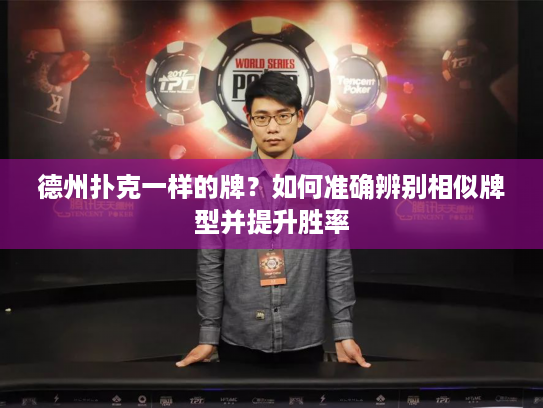 德州扑克一样的牌？如何准确辨别相似牌型并提升胜率