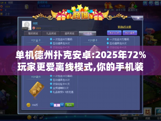 单机德州扑克安卓:2025年72%玩家更爱离线模式,你的手机装了吗?