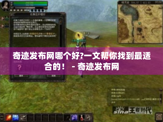 奇迹发布网哪个好?一文帮你找到最适合的！ - 奇迹发布网