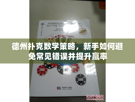 德州扑克数学策略,新手如何避免常见错误并提升赢率 德州扑克数学策略,新手如何避免常见错误并提升赢率