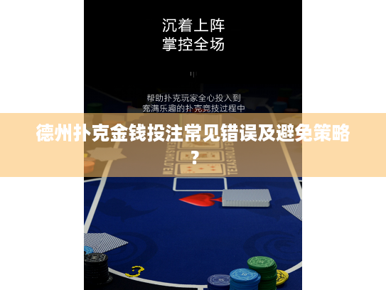 德州扑克金钱投注常见错误及避免策略? 德州扑克金钱投注常见错误及避免策略?