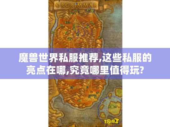 魔兽世界私服推荐,这些私服的亮点在哪,究竟哪里值得玩?