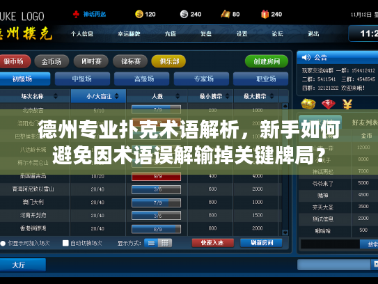 德州专业扑克术语解析，新手如何避免因术语误解输掉关键牌局？