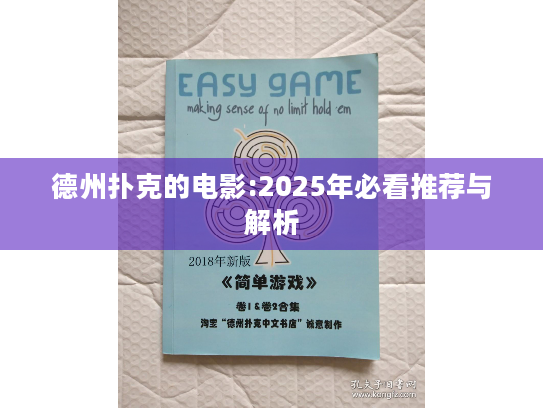 德州扑克的电影:2025年必看推荐与解析