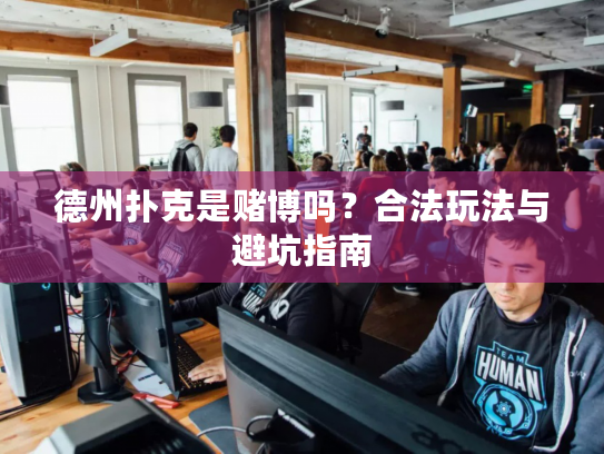 德州扑克是赌博吗？合法玩法与避坑指南