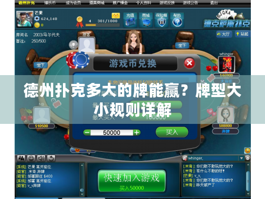 德州扑克多大的牌能赢？牌型大小规则详解