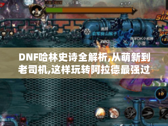 DNF哈林史诗全解析,从萌新到老司机,这样玩转阿拉德最强过渡装! DNF哈林史诗全解析,从萌新到老司机,这样玩转阿拉德最强过渡装!