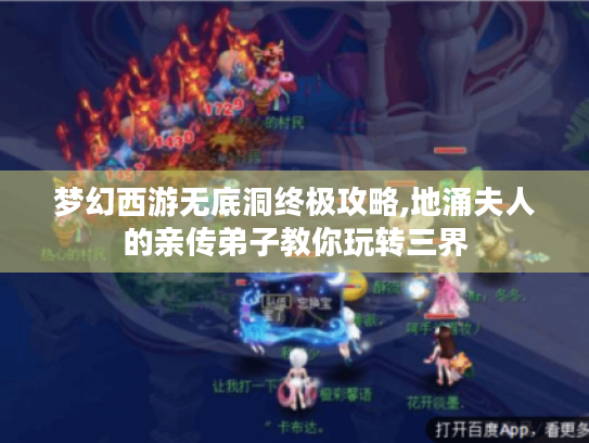 梦幻西游无底洞终极攻略,地涌夫人的亲传弟子教你玩转三界
