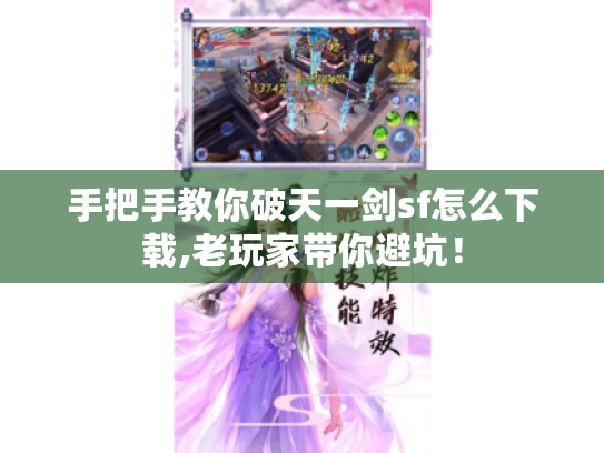 手把手教你破天一剑sf怎么下载,老玩家带你避坑！