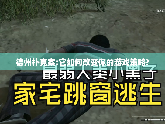 德州扑克案:它如何改变你的游戏策略?