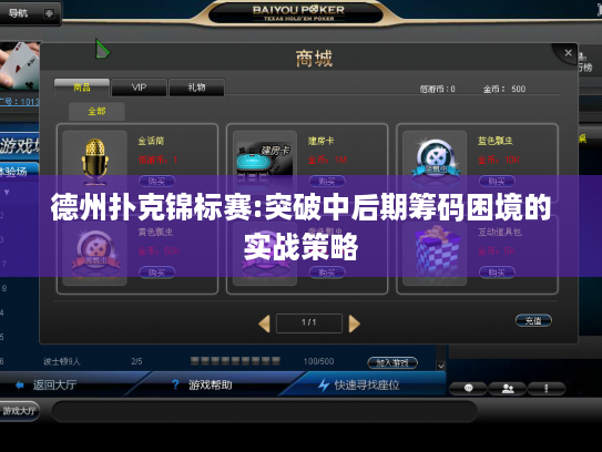 德州扑克锦标赛:突破中后期筹码困境的实战策略