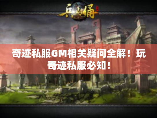 奇迹私服GM相关疑问全解！玩奇迹私服必知！