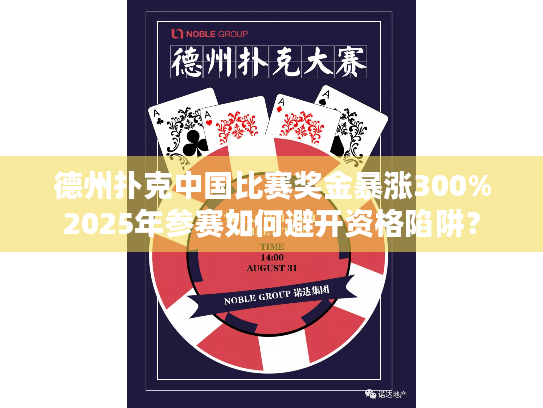 德州扑克中国比赛奖金暴涨300%2025年参赛如何避开资格陷阱? 德州扑克中国比赛奖金暴涨300%2025年参赛如何避开资格陷阱?