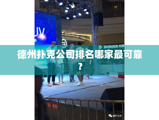 德州扑克公司排名哪家最可靠？