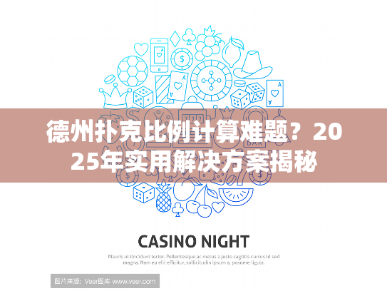 德州扑克比例计算难题？2025年实用解决方案揭秘