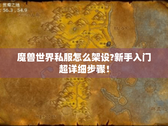 魔兽世界私服怎么架设?新手入门超详细步骤! 魔兽世界私服怎么架设?新手入门超详细步骤!