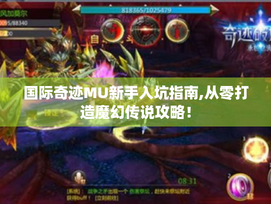 国际奇迹MU新手入坑指南,从零打造魔幻传说攻略！