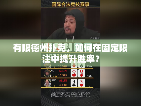 有限德州扑克，如何在固定限注中提升胜率？