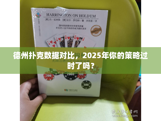 德州扑克数据对比，2025年你的策略过时了吗？