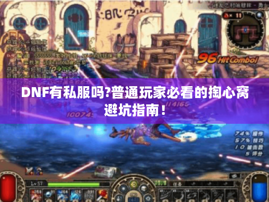 DNF有私服吗?普通玩家必看的掏心窝避坑指南！