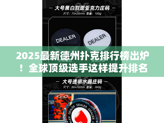 2025最新德州扑克排行榜出炉!全球顶级选手这样提升排名 2025最新德州扑克排行榜出炉!全球顶级选手这样提升排名