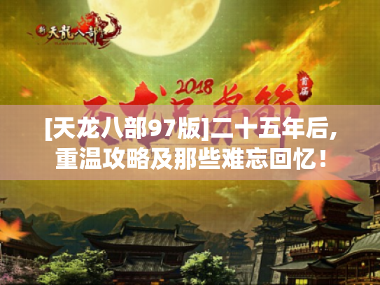 [天龙八部97版]二十五年后,重温攻略及那些难忘回忆！