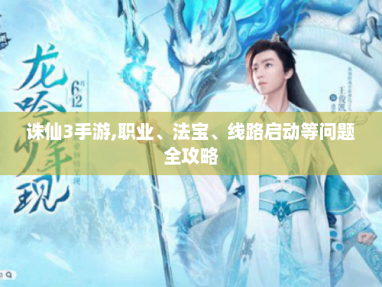 诛仙3手游,职业、法宝、线路启动等问题全攻略