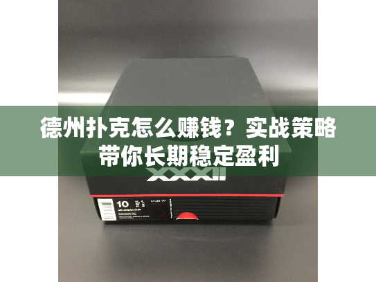 德州扑克怎么赚钱?实战策略带你长期稳定盈利 德州扑克怎么赚钱?实战策略带你长期稳定盈利