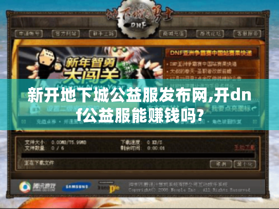 新开地下城公益服发布网,开dnf公益服能赚钱吗?