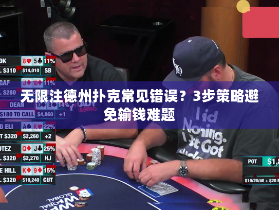 无限注德州扑克常见错误?3步策略避免输钱难题 无限注德州扑克常见错误?3步策略避免输钱难题