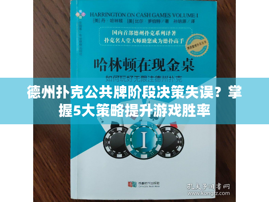 德州扑克公共牌阶段决策失误？掌握5大策略提升游戏胜率