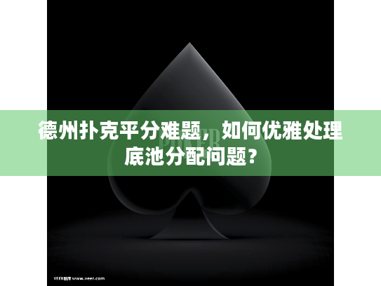 德州扑克平分难题，如何优雅处理底池分配问题？