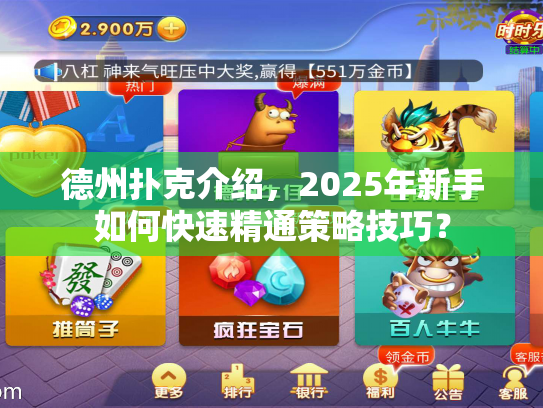 德州扑克介绍，2025年新手如何快速精通策略技巧？