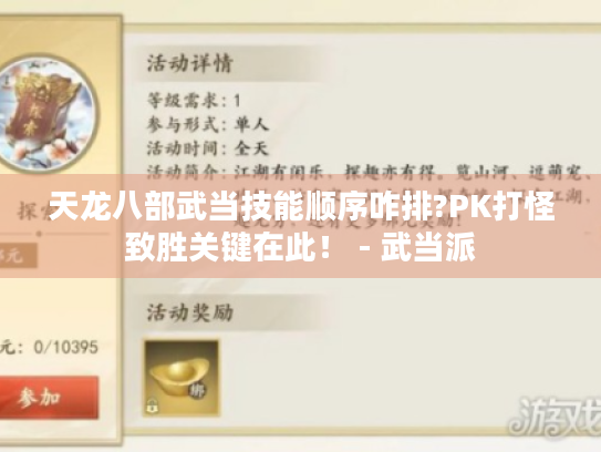 天龙八部武当技能顺序咋排?PK打怪致胜关键在此！ - 武当派