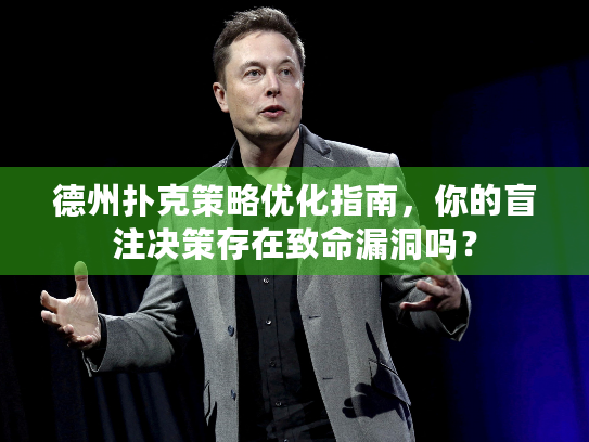 德州扑克策略优化指南,你的盲注决策存在致命漏洞吗? 德州扑克策略优化指南,你的盲注决策存在致命漏洞吗?