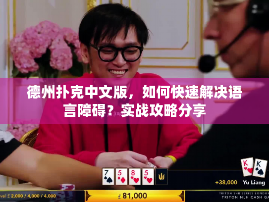 德州扑克中文版，如何快速解决语言障碍？实战攻略分享